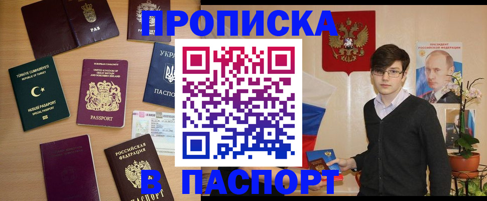 прописка 2025 в Отрадном